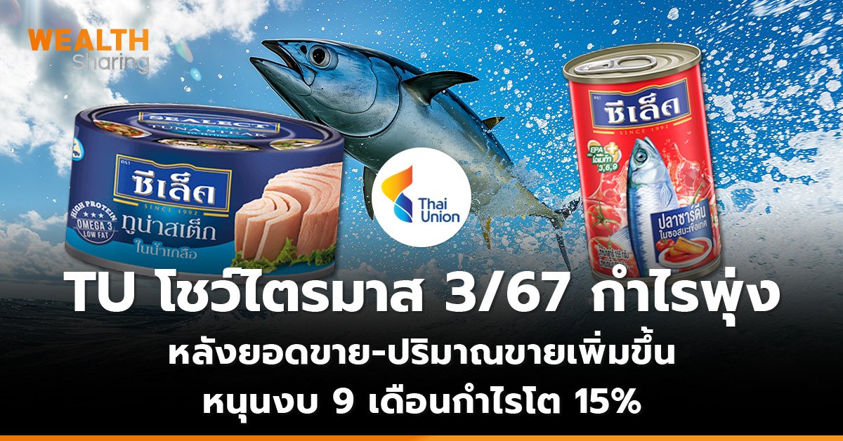 TU โชว์ไตรมาส 3 67 กำไรพุ่ง_WS (เว็บ)_0.jpg