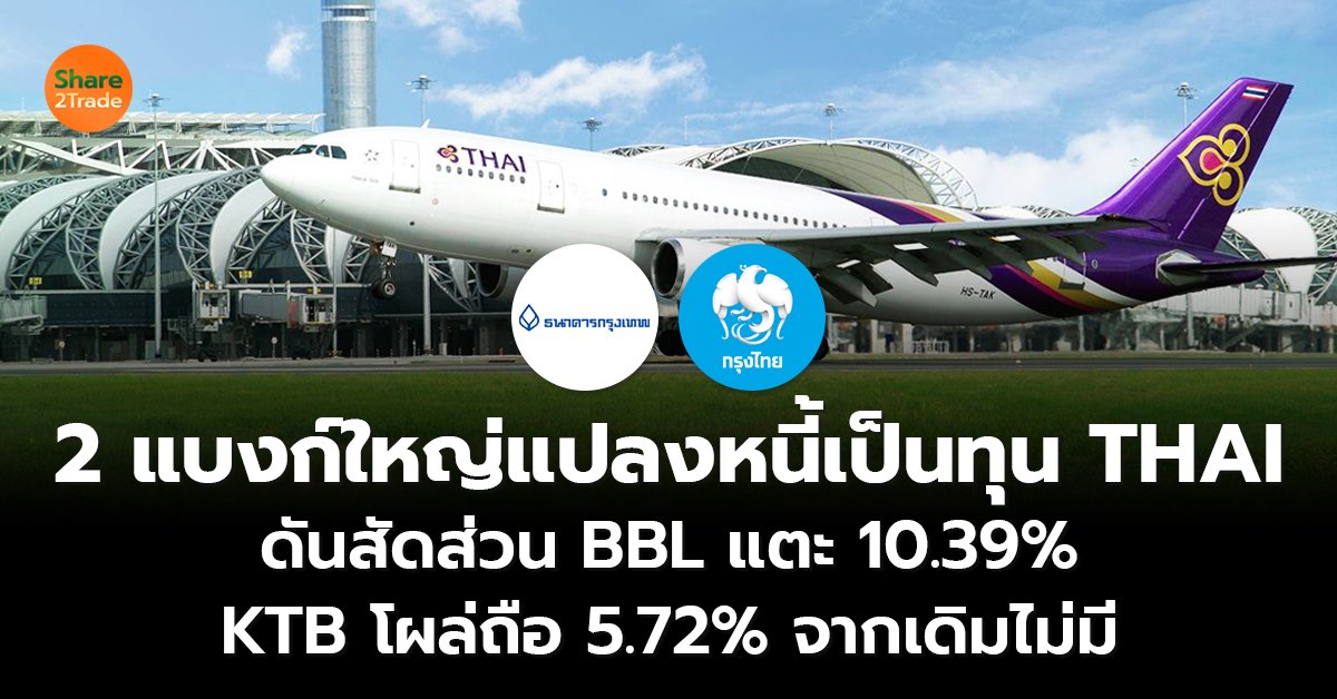 2 แบงก์ใหญ่แปลงหนี้เป็นทุน THAI ดันสัดส่วน BBL แตะ 10.39%  KTB โผล่ถือ 5.72% จากเดิมไม่มี