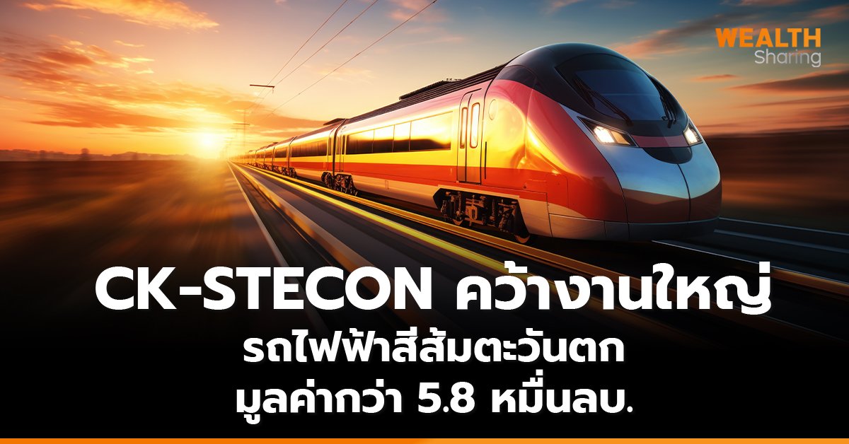 CK-STECON คว้างานใหญ่ รถไฟฟ้าสีส้มตะวันตก มูลค่ากว่า 5.8 หมื่นลบ.