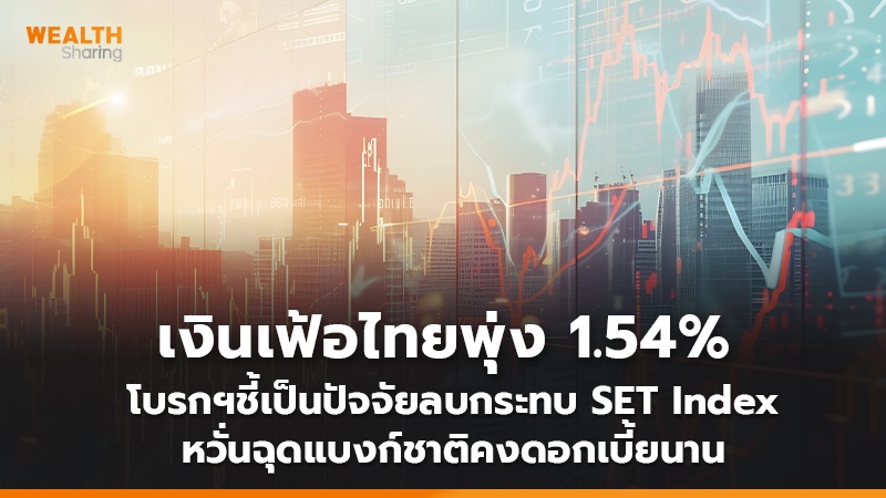 เงินเฟ้อไทยพุ่ง 1.54%  โบรกฯชี้เป็นปัจจัยลบกระทบ SET Index หวั่นฉุดแบงก์ชาติคงดอกเบี้ยนาน