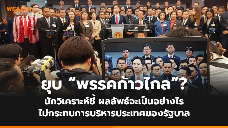 WS (เว็บ) ยุบ “พรรคก้าวไกล”_0.jpg