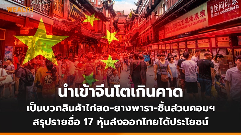 นำเข้าจีนโตเกินคาด เป็นบวกสินค้าไก่สด-ยางพารา-ชิ้นส่วนคอมฯ สรุปรายชื่อ 17 หุ้นส่งออกไทยได้ประโยชน์