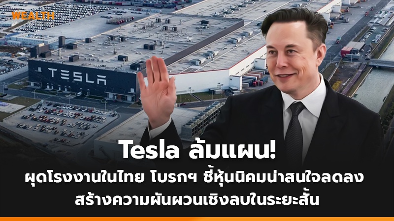 Tesla ล้มแผน! ผุดโรงงานในไทย โบรกฯ ชี้หุ้นนิคมน่าสนใจลดลง  สร้างความผันผวนเชิงลบในระยะสั้น