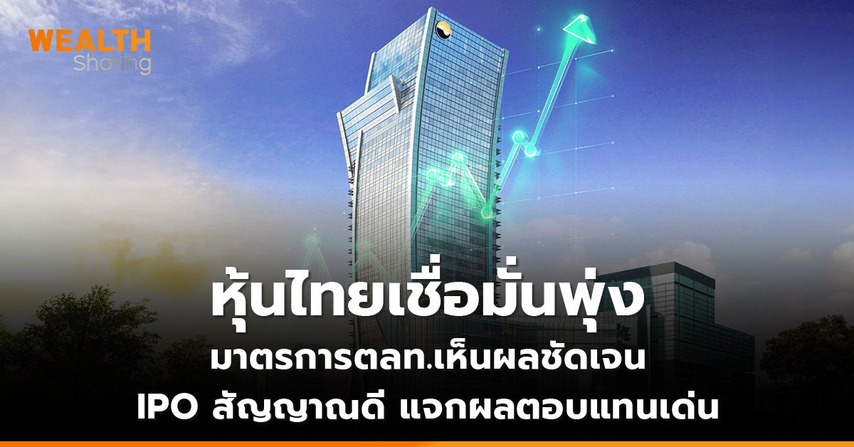 หุ้นไทยเชื่อมั่นพุ่ง มาตรการตลท.เห็นผลชัดเจน IPO สัญญาณดี แจกผลตอบแทนเด่น