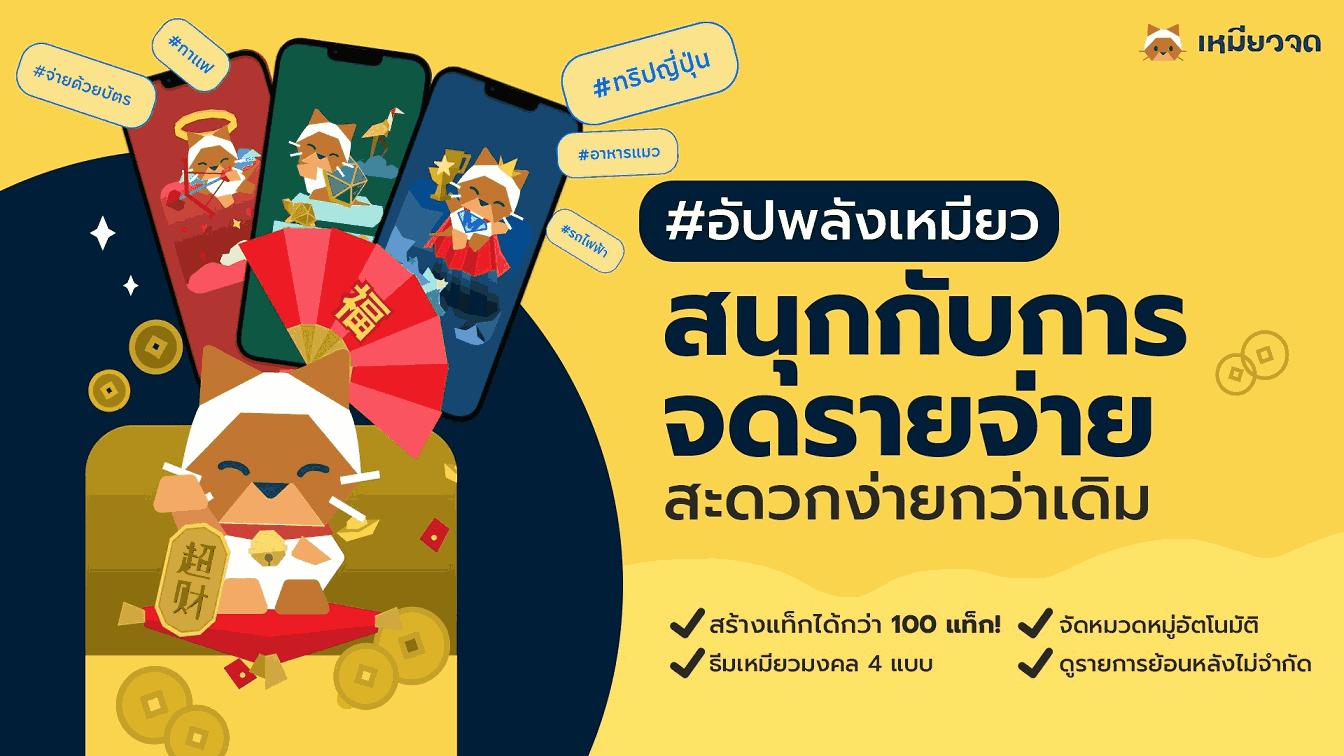 “เหมียวจด” แอปพลิเคชันจดรายจ่ายอัตโนมัติโดย KBTG เปิดตัวระบบ Subscription อัพเดตฟีเจอร์ใหม่