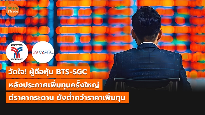 S2T (เว็บ) กวัดใจ! ผู้ถือหุ้น BTS-SGC_0.jpg