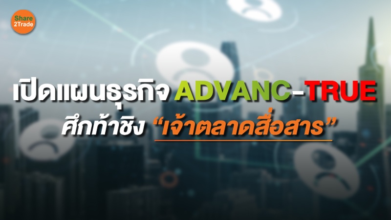 S2T (เว็บ) เปิดแผนธุรกิจ ADVANC-TRUE.jpg