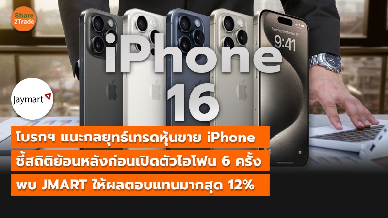 S2T (เว็บ) โบรกฯ แนะกลยุทธ์เทรดหุ้นขาย iPhone_0.jpg