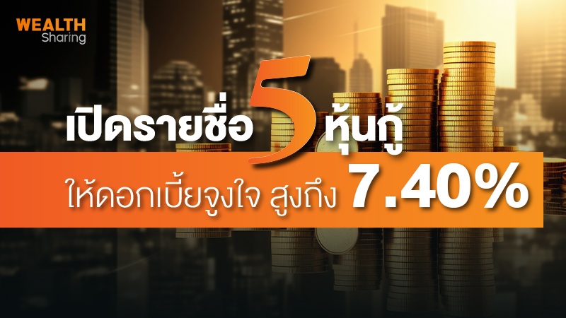 เปิดรายชื่อ 5 หุ้นกู้  ให้ดอกเบี้ยจูงใจ สูงถึง 7.40%