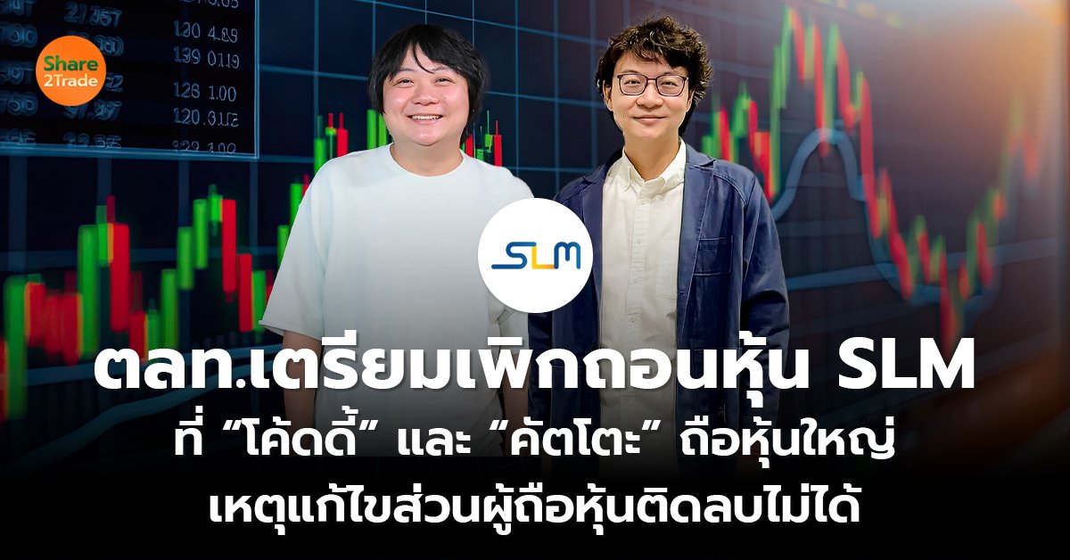 ตลท.เตรียมเพิกถอนหุ้น SLM_S2T (เว็บ) copy.jpg