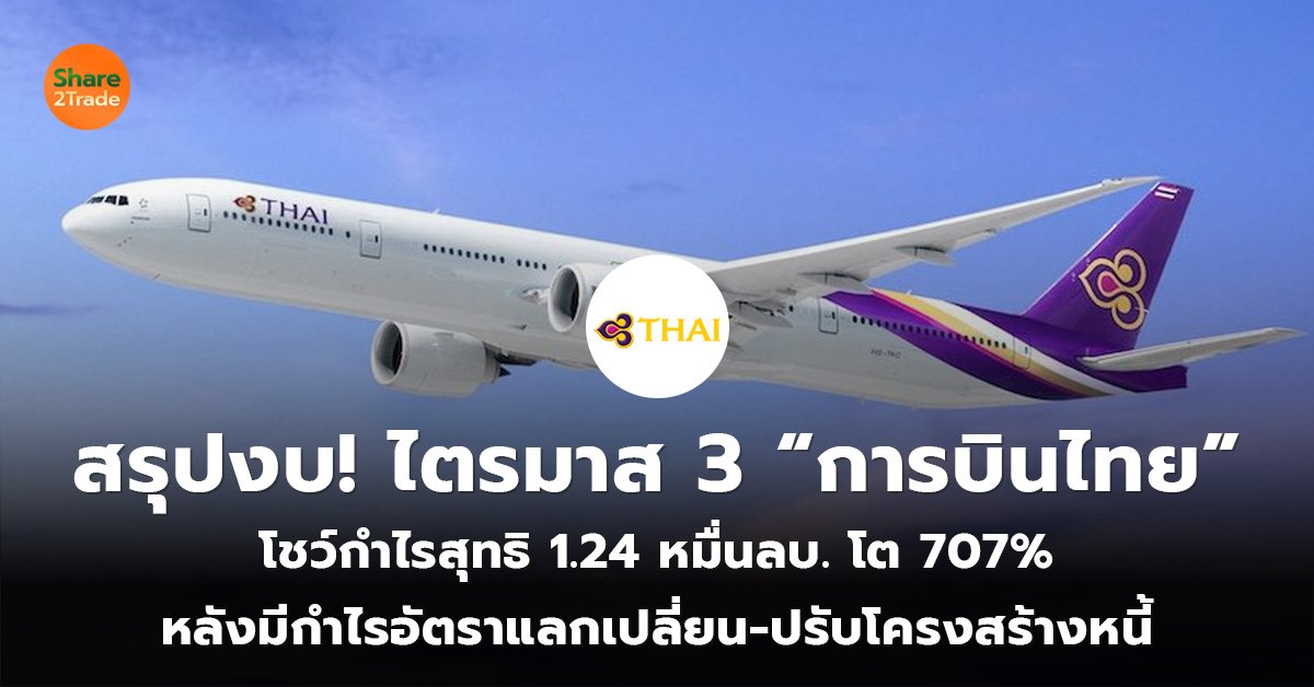 สรุปงบ! ไตรมาส 3 “การบินไทย”  โชว์กำไรสุทธิ 1.24 หมื่นลบ. โต 707%  หลังมีกำไรอัตราแลกเปลี่ยน-ปรับโครงสร้างหนี้