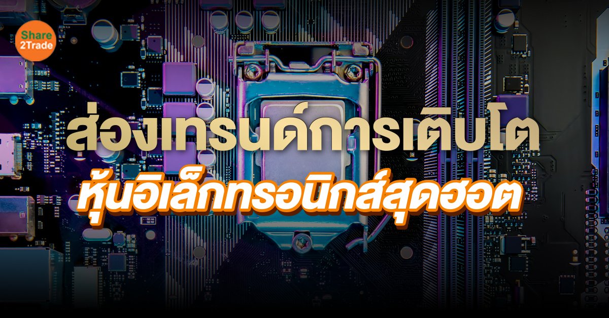 ส่องเทรนด์การเติบโต หุ้นอิเล็กทรอนิกส์สุดฮอต