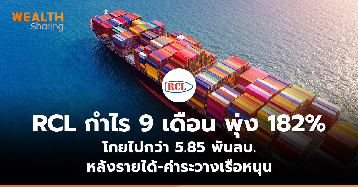 RCL กำไร 9 เดือน พุ่ง 182_ WS (เว็บ)_0.jpg