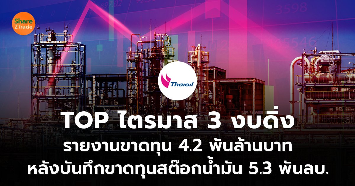 TOP ไตรมาส 3 งบดิ่ง_S2T (เว็บ) copy_0.jpg