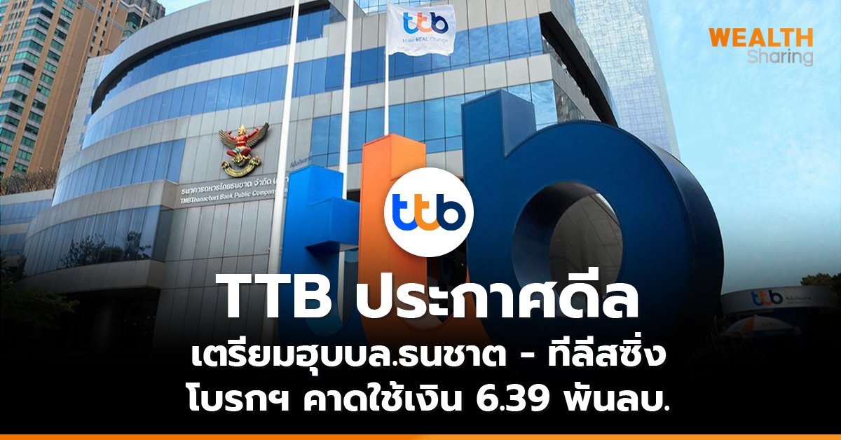 TTB ประกาศดีล เตรียมฮุบบล.ธนชาต - ทีลีสซิ่ง โบรกฯ คาดใช้เงิน 6.39 พันลบ.