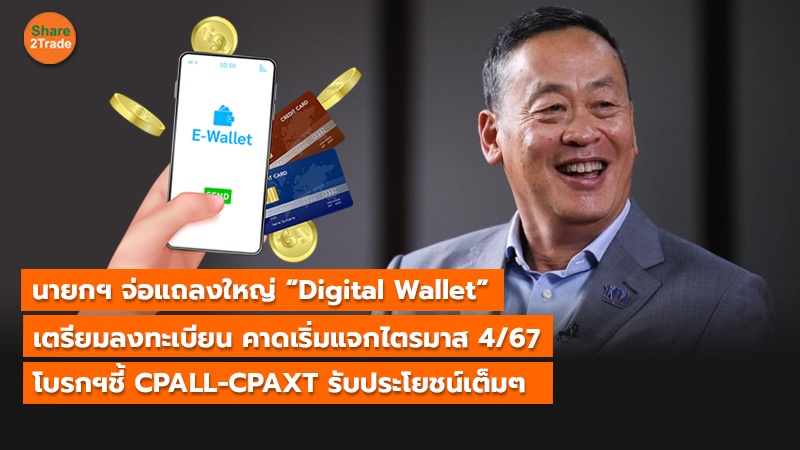 S2T (เว็บ) นายกฯ จ่อแถลงใหญ่ “Digital Wallet”_0.jpg