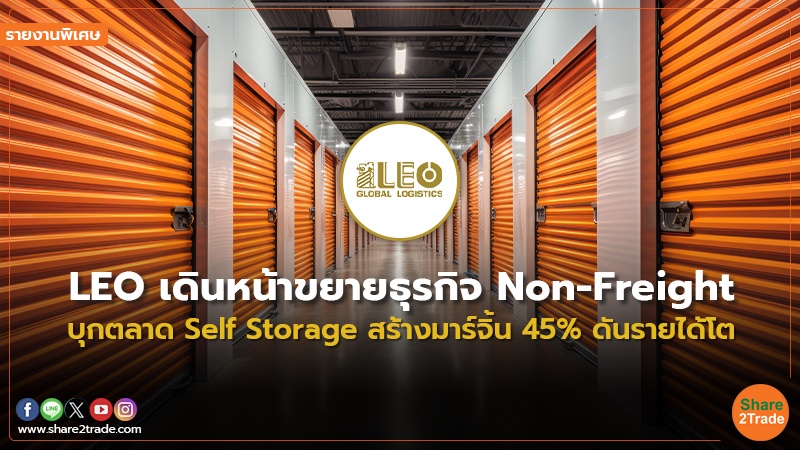 รายงานพิเศษ : LEO เดินหน้าขยายธุรกิจ Non-Freight  บุกตลาด Self Storage สร้างมาร์จิ้น 45% ดันรายได้โต