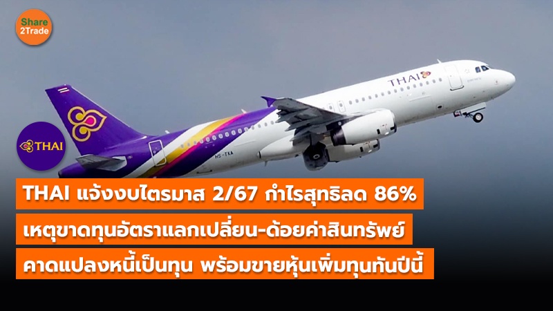 S2T (เว็บ) THAI แจ้งงบไตรมาส 2 67 กำไรสุทธิลด 86__0.jpg