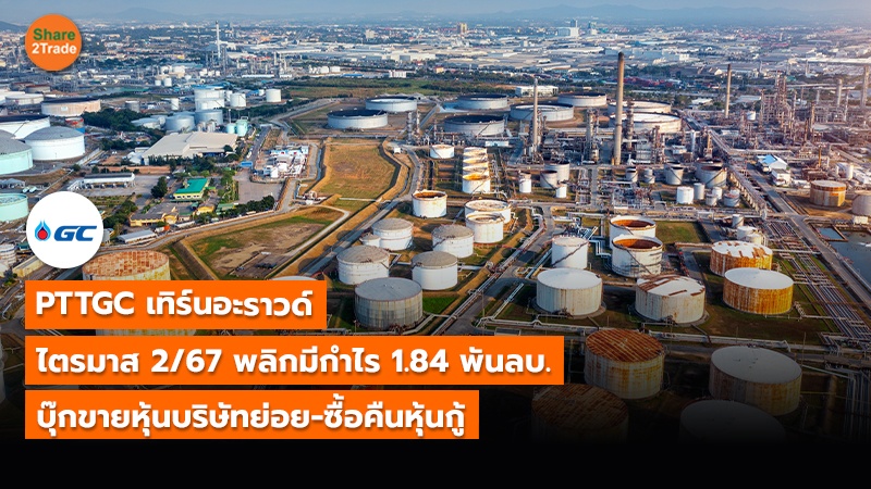 PTTGC เทิร์นอะราวด์ ไตรมาส 2/67 พลิกมีกำไร 1.84 พันลบ. บุ๊กขายหุ้นบริษัทย่อย-ซื้อคืนหุ้นกู้