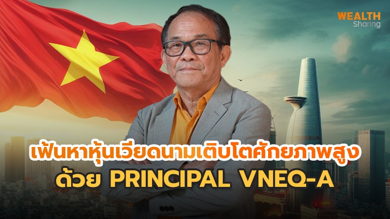 เฟ้นหาหุ้นเวียดนามเติบโตศักยภาพสูง ด้วย PRINCIPAL VNEQ-A