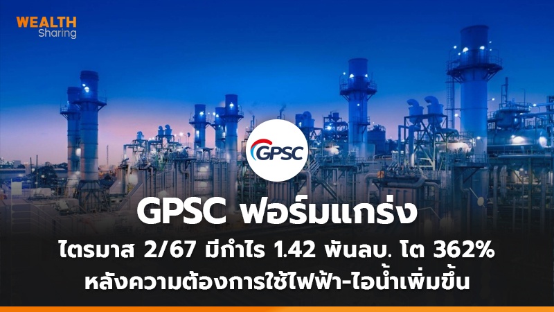 GPSC ฟอร์มแกร่ง ไตรมาส 2/67 มีกำไร 1.42 พันลบ. โต 362% หลังความต้องการใช้ไฟฟ้า-ไอน้ำเพิ่มขึ้น