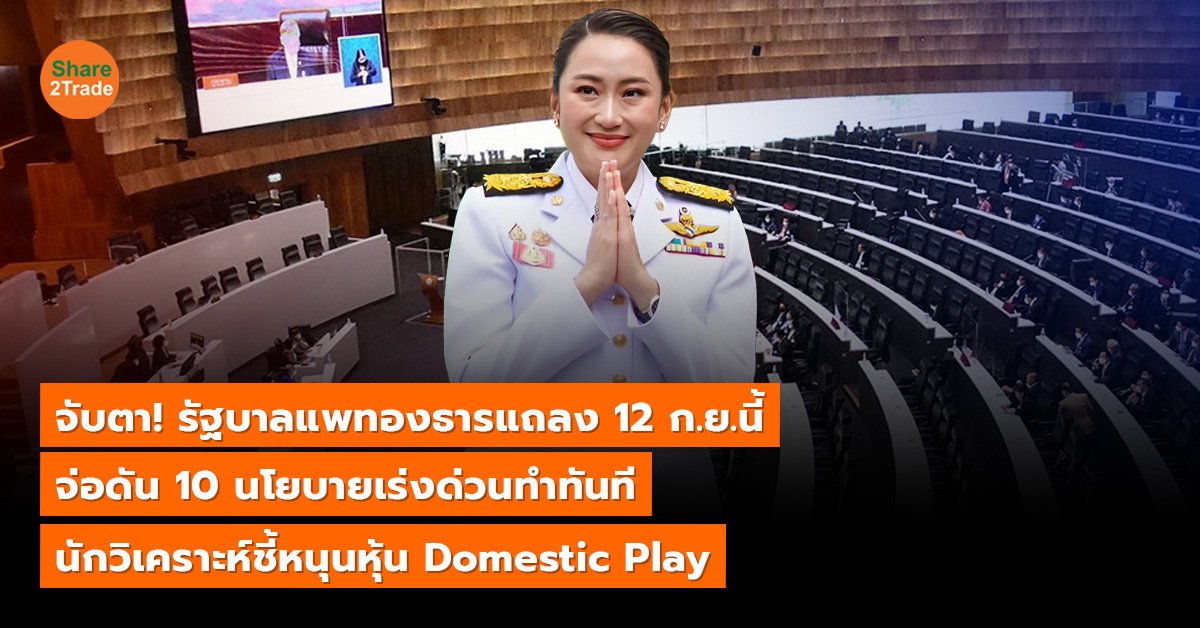 จับตา! รัฐบาลแพทองธารแถลง 12 ก.ย.นี้  จ่อดัน 10 นโยบายเร่งด่วนทำทันที นักวิเคราะห์ชี้หนุนหุ้น Domestic Play