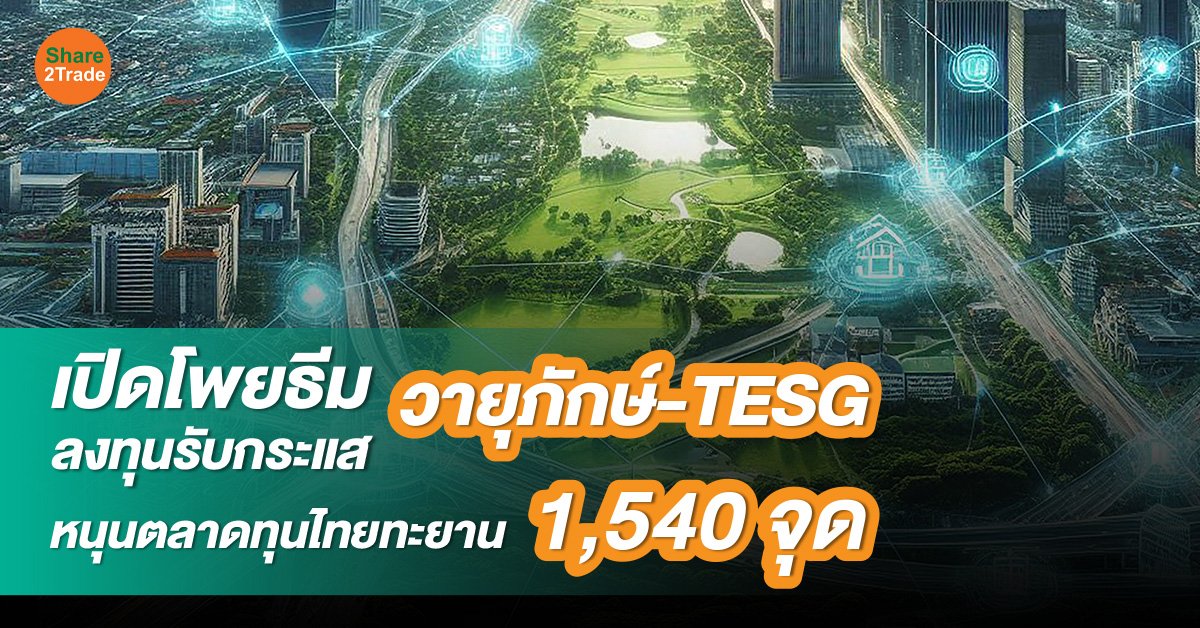 เปิดโพยธีมลงทุนรับกระแส วายุภักษ์-TESG หนุนตลาดทุนไทยทะยาน 1,540 จุด