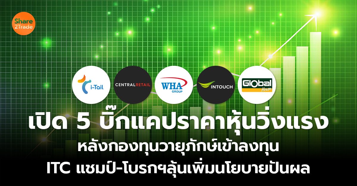 เปิด 5 บิ๊กแคปราคาหุ้นวิ่งแรง หลังกองทุนวายุภักษ์เข้าลงทุน  ITC แชมป์-โบรกฯลุ้นเพิ่มนโยบายปันผล