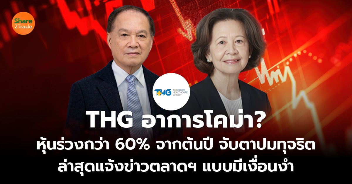 THG อาการโคม่า?  หุ้นร่วงกว่า 60% จากต้นปี จับตาปมทุจริต  ล่าสุดแจ้งข่าวตลาดฯแบบมีเงื่อนงำ