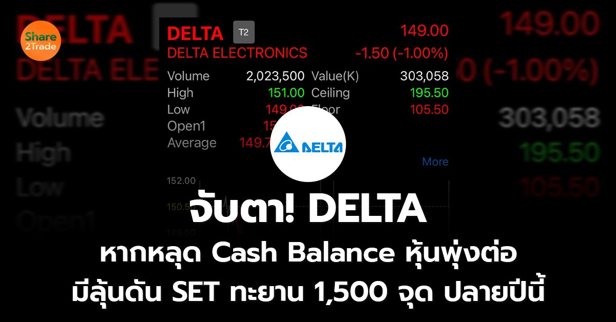 จับตา! DELTA  หากหลุด Cash Balance หุ้นพุ่งต่อ  มีลุ้นดัน SET ทะยาน 1,500 จุดปลายปีนี้