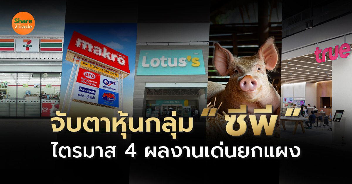 จับตาหุ้นกลุ่ม “ซีพี”  ไตรมาส 4 ผลงานเด่นยกแผง