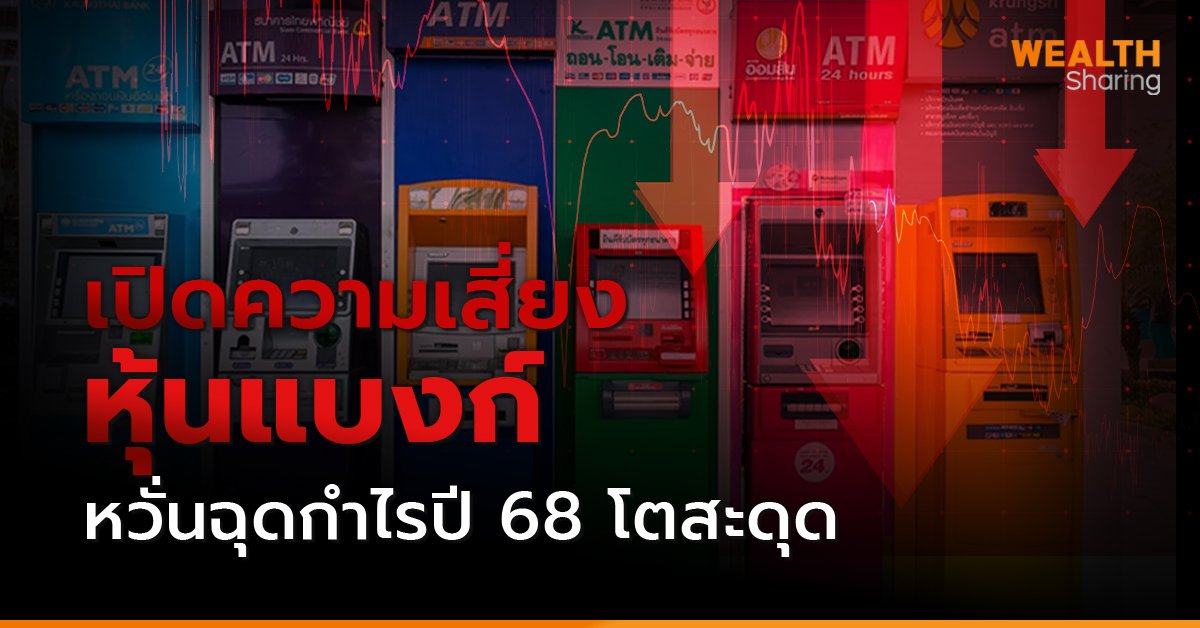 เปิดความเสี่ยงหุ้นแบงก์ หวั่น ฉุดกำไรปี 68 โตสะดุด