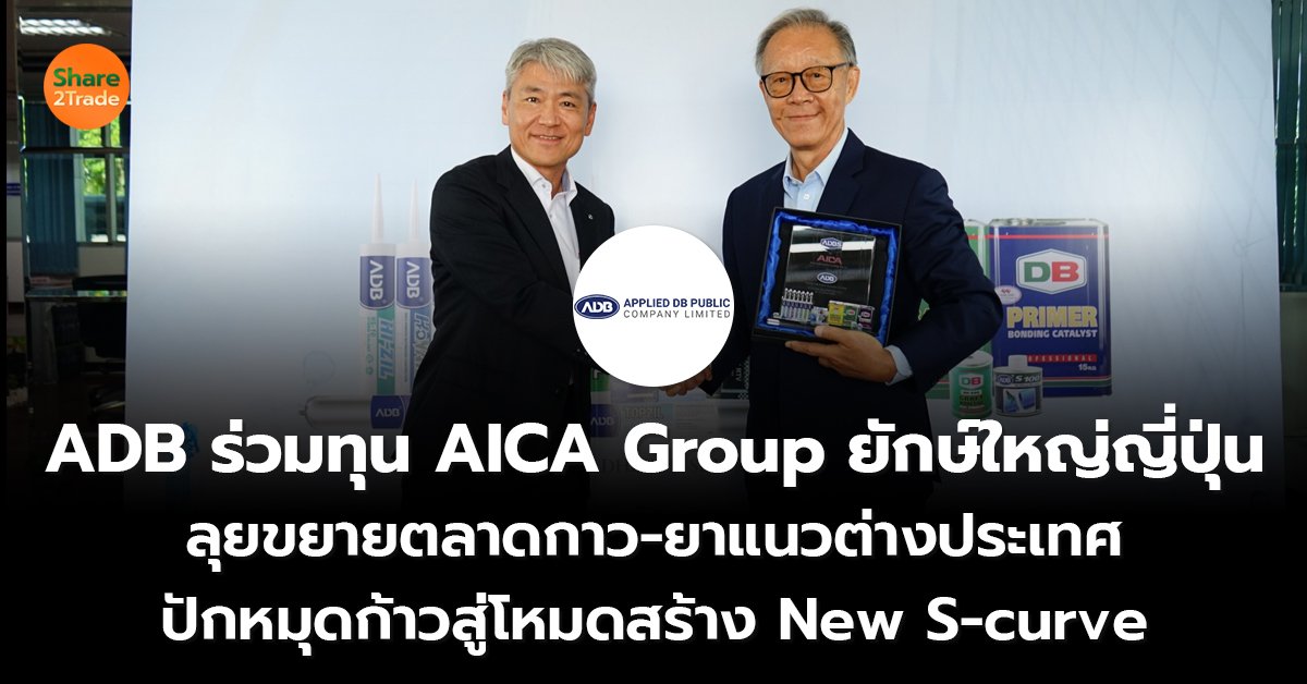 ADB ร่วมทุน AICA_S2T (เว็บ) copy_0.jpg