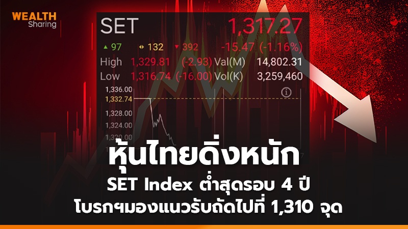 หุ้นไทยดิ่งหนัก SET Index ต่ำสุดรอบ 4 ปี โบรกฯมองแนวรับถัดไปที่ 1,310 จุด