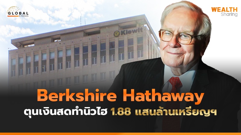 Berkshire Hathaway  ตุนเงินสดทำนิวไฮ 1.88 แสนล้านเหรียญฯ