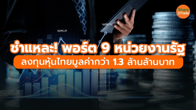 ชำแหละ! พอร์ต 9 หน่วยงานรัฐ ลงทุนหุ้นไทยมูลค่ากว่า 1.3 ล้านล้านบาท