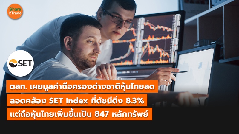 ตลท. เผยมูลค่าถือครองต่างชาติหุ้นไทยลด สอดคล้อง SET Index ที่ดัชนีดิ่ง 8.3%  พบถือหุ้นไทยเพิ่มขึ้นเป็น 847 หลักทรัพย์