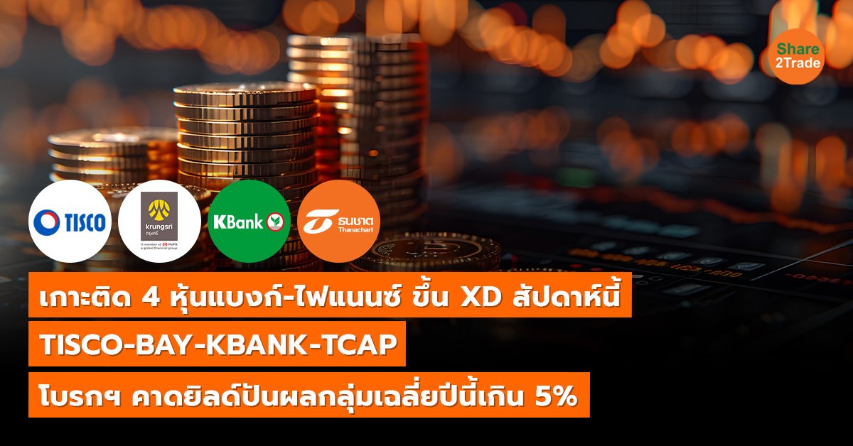 เกาะติด 4 หุ้นแบงก์-ไฟแนนซ์ ขึ้น XD สัปดาห์นี้  TISCO-BAY-KBANK-TCAP โบรกฯ คาดยิลด์ปันผลกลุ่มเฉลี่ยปีนี้เกิน 5%