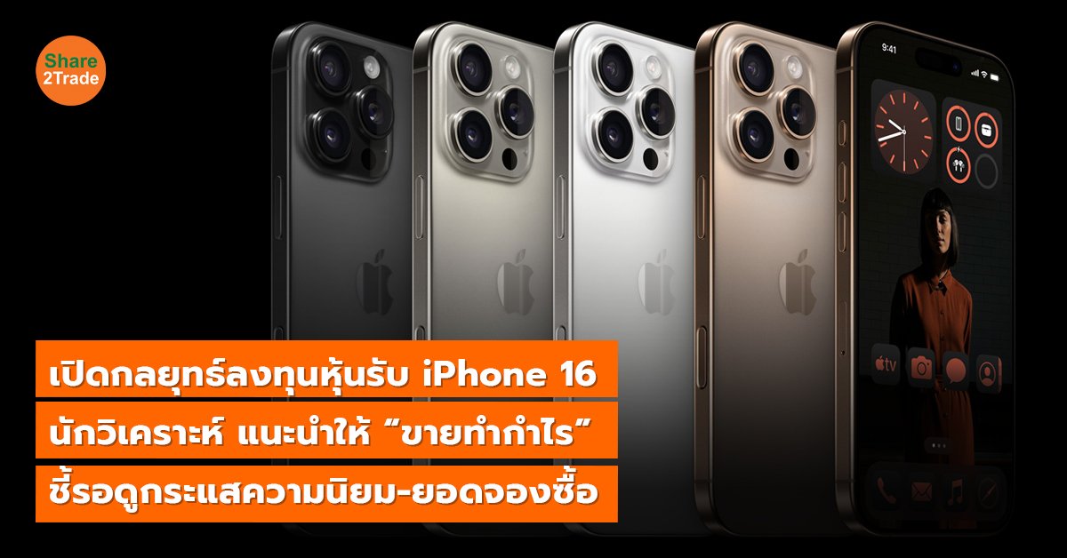 เปิดกลยุทธ์ลงทุนหุ้นรับ iPhone 16_S2T (เว็บ) copy_0.jpg