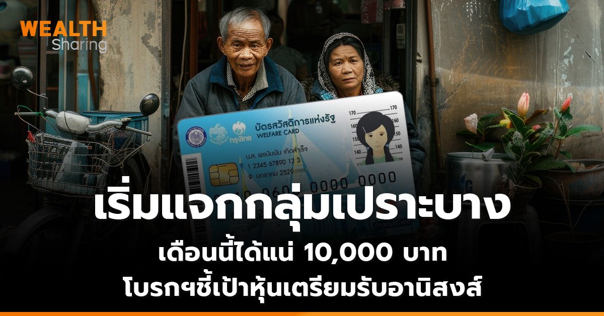 เริ่มแจกกลุ่มเปราะบาง เดือนนี้ได้แน่ 10,000 บาท โบรกฯ ชี้เป้าหุ้นเตรียมรับอานิสงส์