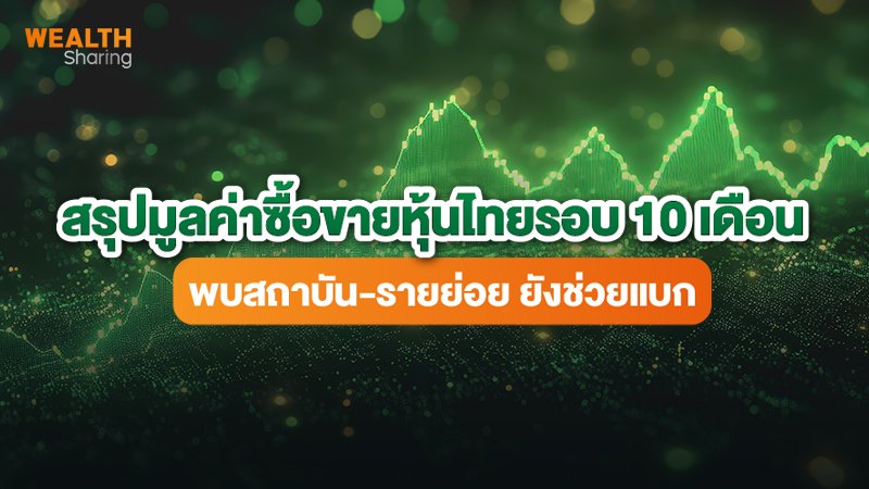 สรุปมูลค่าซื้อขายหุ้นไทยรอบ 10 เดือน _WS (เว็บ).jpg