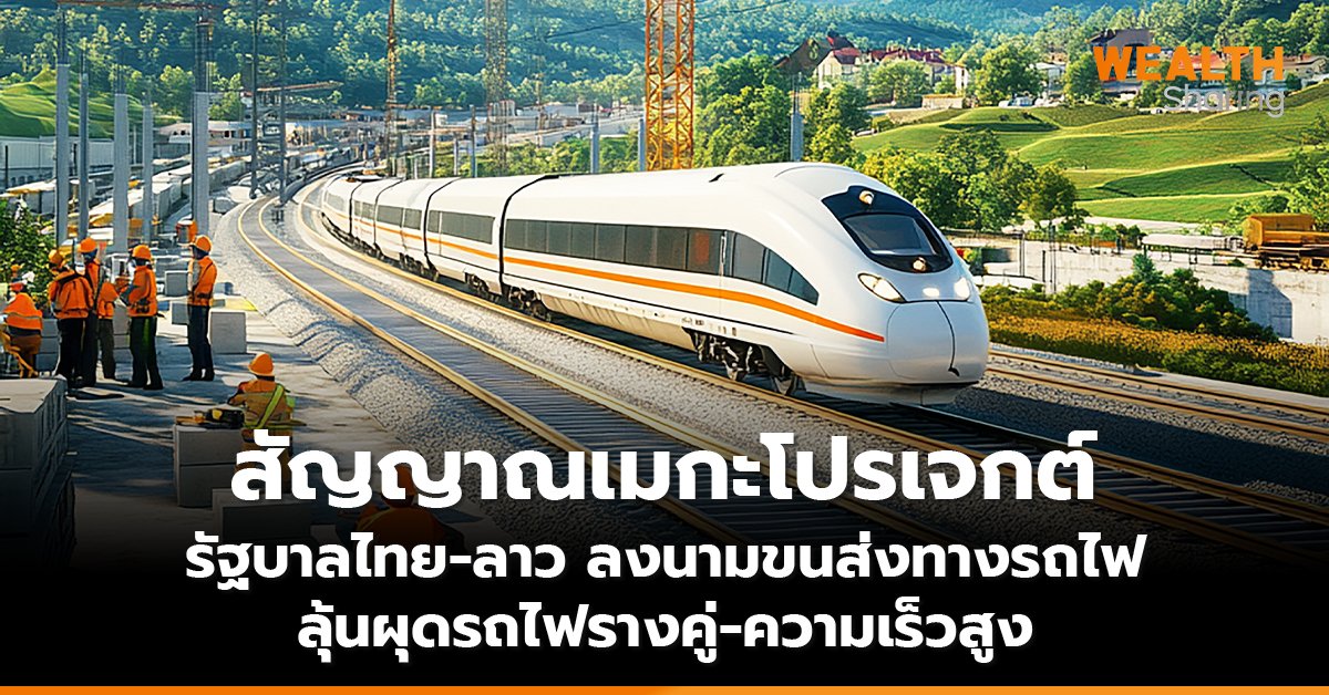 สัญญาณเมกะโปรเจกต์ รัฐบาลไทย-ลาว ลงนามขนส่งทางรถไฟ  ลุ้นผุดรถไฟรางคู่-ความเร็วสูง