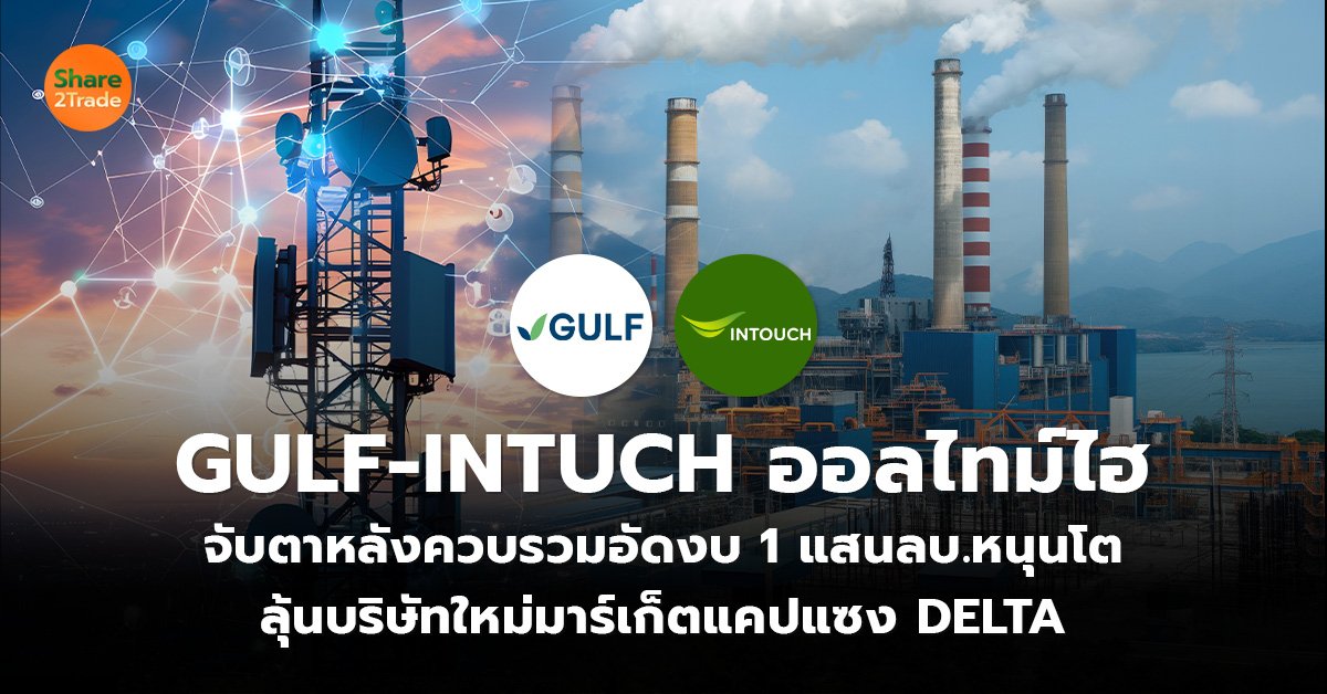 GULF-INTUCH ออลไทม์ไฮ_S2T (เว็บ)_0.jpg