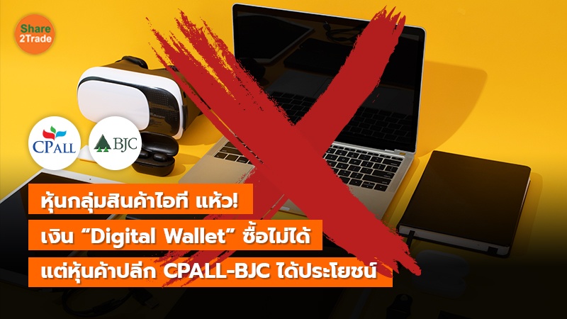 หุ้นกลุ่มสินค้าไอที แห้ว! เงิน “Digital Wallet” ซื้อไม่ได้ แต่หุ้นค้าปลีก CPALL-BJC ได้ประโยชน์