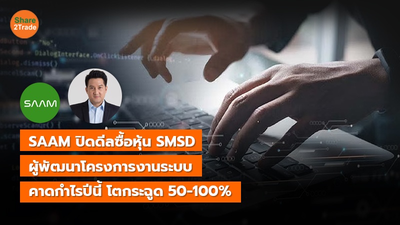 SAAM ปิดดีลซื้อหุ้น SMSD ผู้พัฒนาโครงการงานระบบ  คาดกำไรปีนี้ โตกระฉูด 50-100%