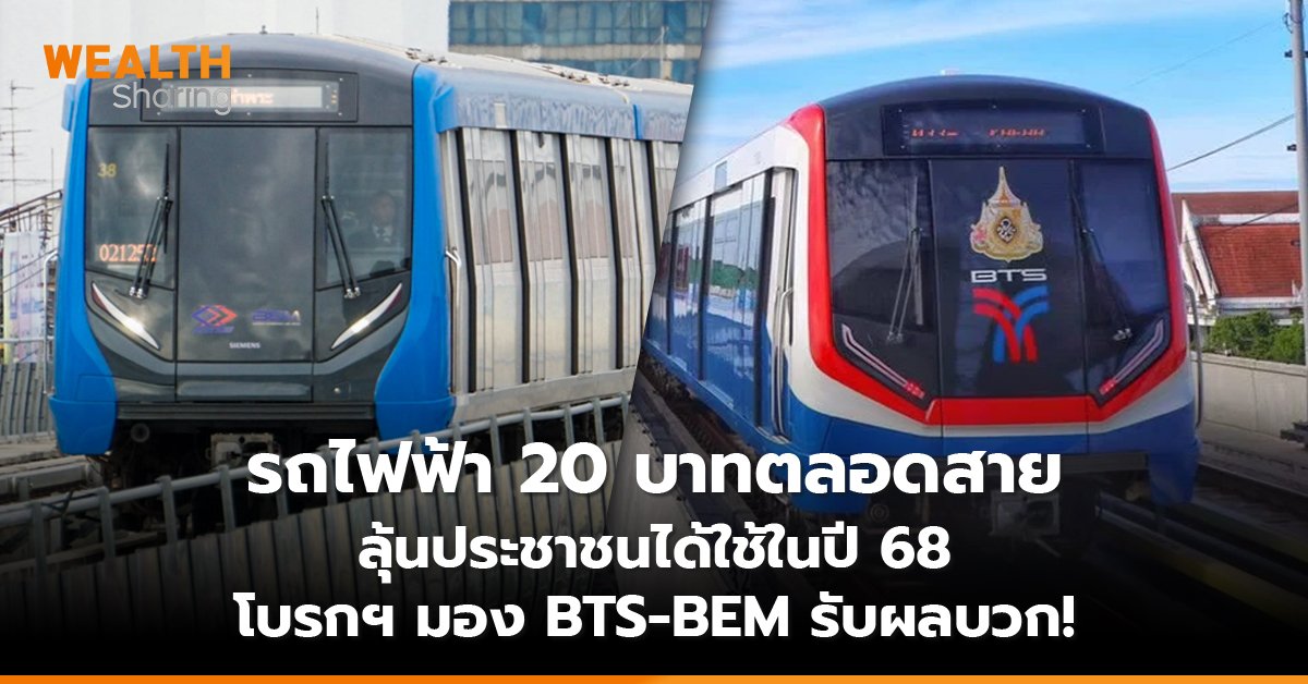 รถไฟฟ้า 20 บาทตลอดสาย_WS (เว็บ) copy_0.jpg