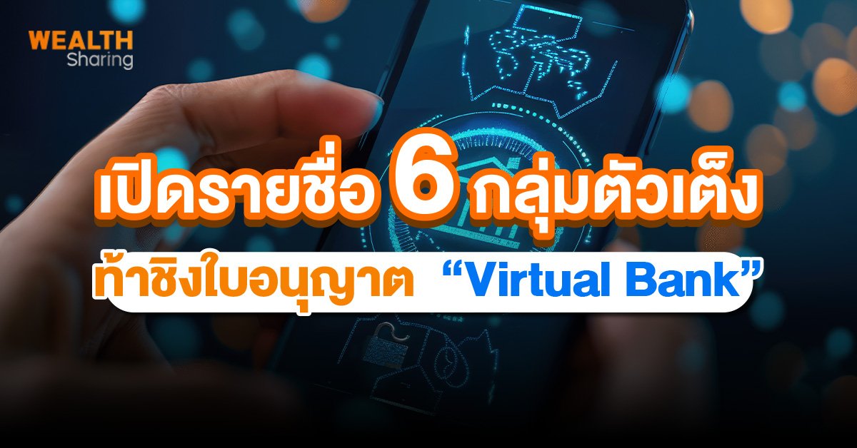 เปิดรายชื่อ 6 กลุ่มตัวเต็ง ท้าชิงใบอนุญาต  “Virtual Bank”