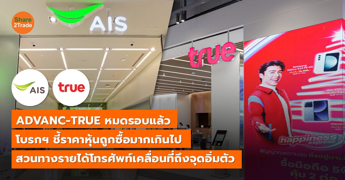 ADVANC-TRUE หมดรอบแล้ว_S2T (เว็บ) copy_0.jpg