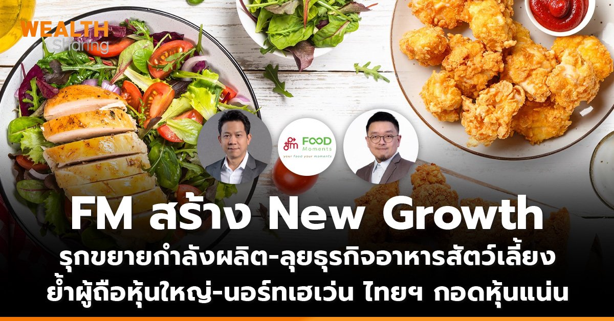 FM สร้าง New Growth_WS (เว็บ)_0.jpg