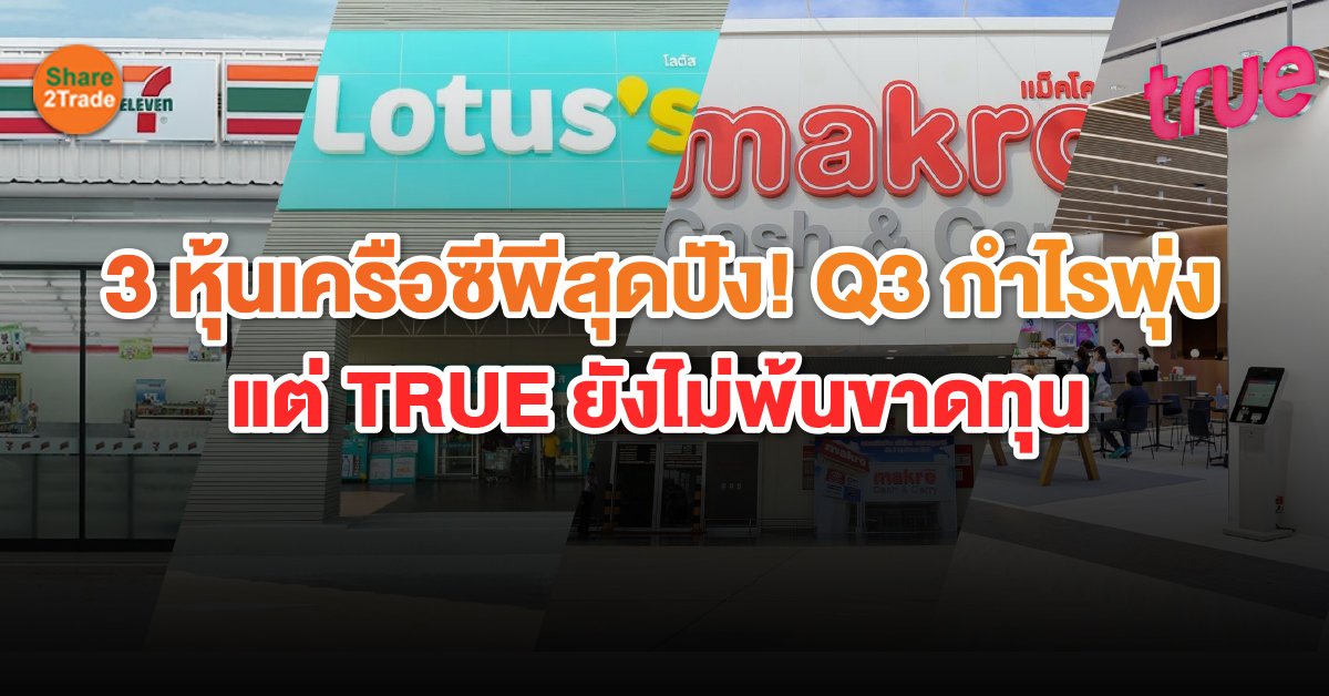 3 หุ้นเครือซีพีสุดปัง! Q3 กำไรพุ่ง แต่ TRUE ยังไม่พ้นขาดทุน